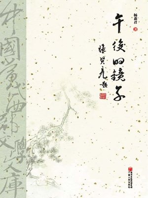 cover image of 午后的镜子 (Mirror in the Afternoon)